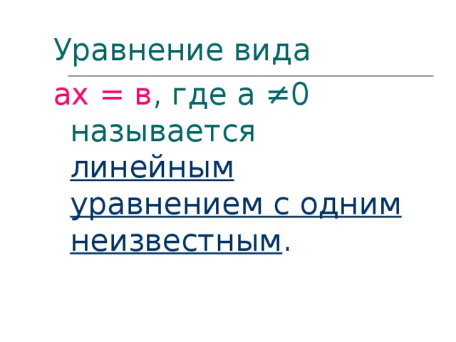 Уравнение вида ах = в , где а ≠0 называется линейным уравнением с одним неизвестным .