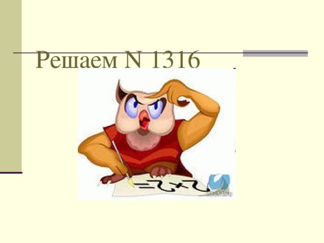 Решаем N 1316