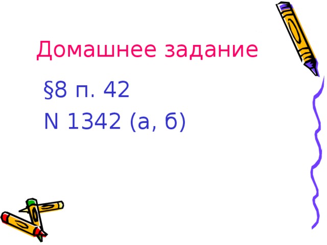 Домашнее задание §8 п. 42 N 1342 (а, б)