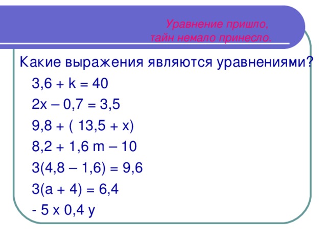 Если в уравнении перенести слагаемое. Правила уравнений. Перенос слагаемых в уравнении. Правило уравнения. Уравнения по математике.