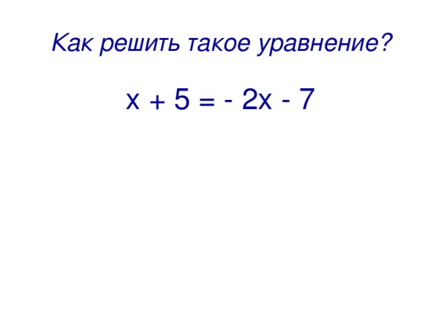 Если в уравнении перенести слагаемое