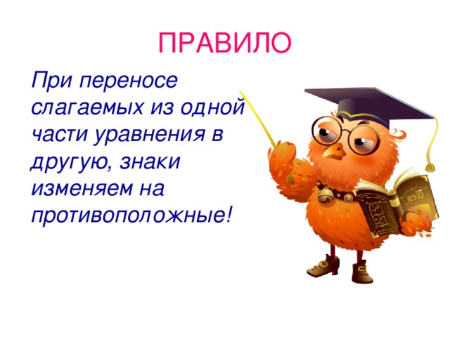 Понять перенести. Перенос слагаемых из одной части уравнения в другую. Правило переноса слагаемых из одной части уравнения в другую. При переносе слагаемых из одной части уравнения в другую. Правила переноса слагаемых из одной части уравнения в другую.