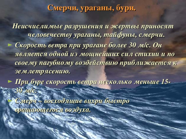 Смерчи, ураганы, бури. Неисчислимые разрушения и жертвы приносят человечеству ураганы, тайфуны, смерчи.