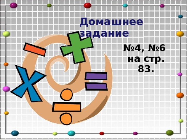 Домашнее задание № 4, №6 на стр. 83. 7