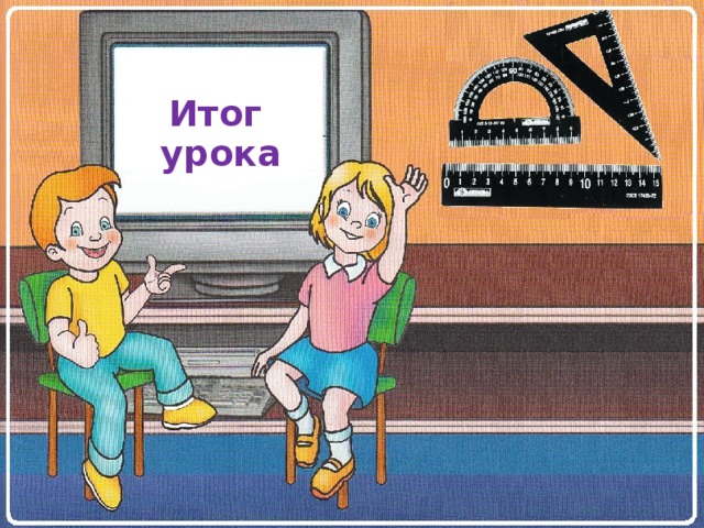 Итог урока   7