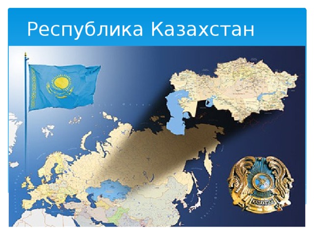Республика Казахстан