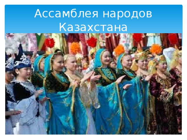 Ассамблея народов Казахстана