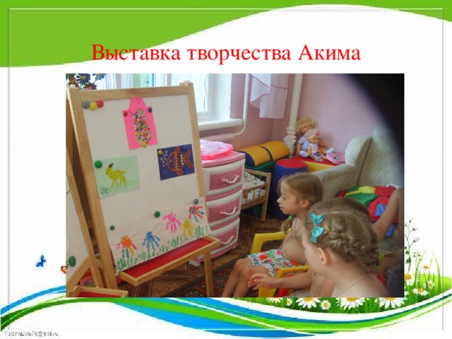 Выставка творчества Акима