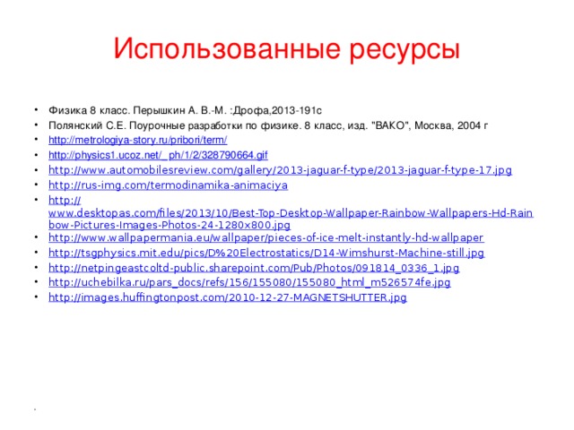 Использованные ресурсы Физика 8 класс. Перышкин А. В.-М. :Дрофа,2013-191с Полянский С.Е. Поурочные разработки по физике. 8 класс, изд. 