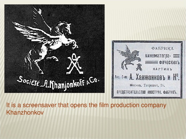 It is a screensaver that opens the film production company Khanzhonkov