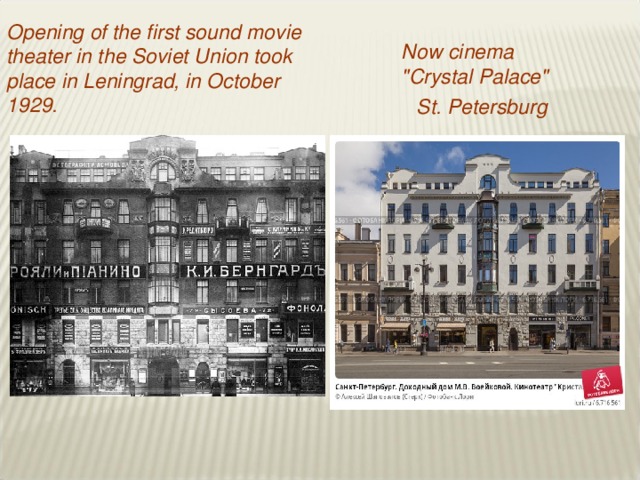 Opening of the first sound movie theater in the Soviet Union took place in Leningrad, in October 1929. Now cinema 