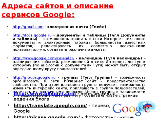 Адреса сайтов и описание сервисов Google: