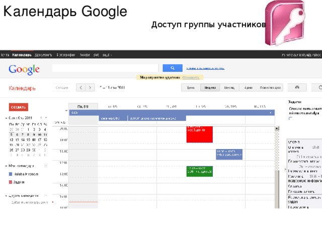Календарь Google Доступ группы участников