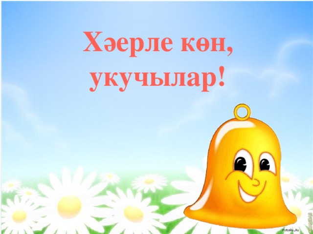 Хәерле көн, укучылар!