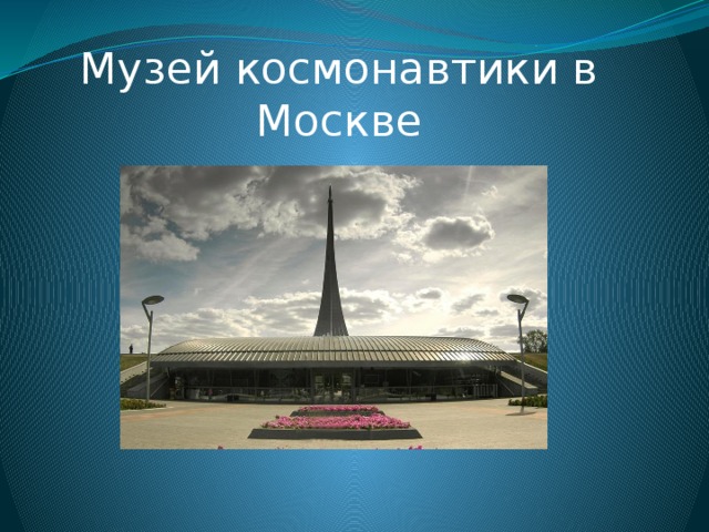 Музей космонавтики в Москве  Музей космонавтики в Москве