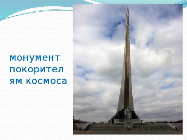 монумент покорителям космоса