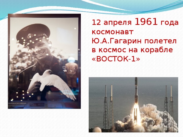 12 апреля 1961 года космонавт Ю.А.Гагарин полетел в космос на корабле «ВОСТОК-1»