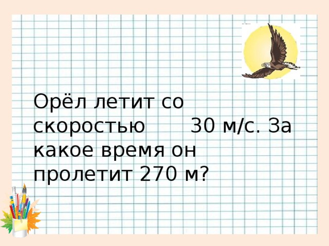 Орёл летит со скоростью 30 м/с. За какое время он пролетит 270 м?