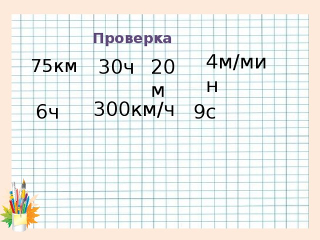 Проверка 4м/мин 75км 30ч 20м 300км/ч 6ч 9с