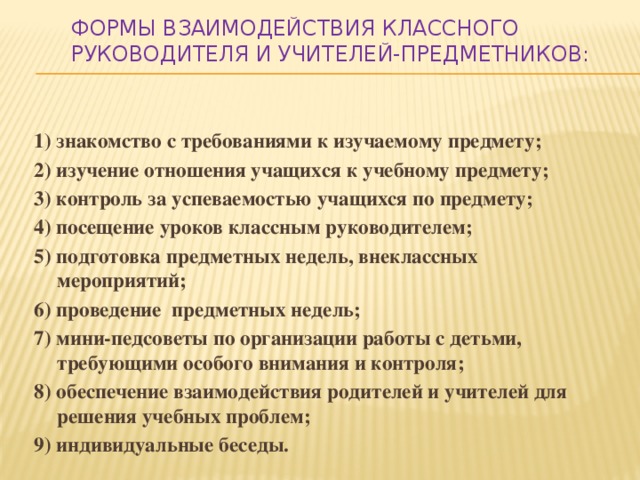 Работа с учащимися классного руководителя. Формы взаимодействия предметника и классного руководителя. Взаимодействие классного руководителя с учителями предметниками. Формы работы классного руководителя с учителями предметниками. Взаимосвязь с учителями предметниками.