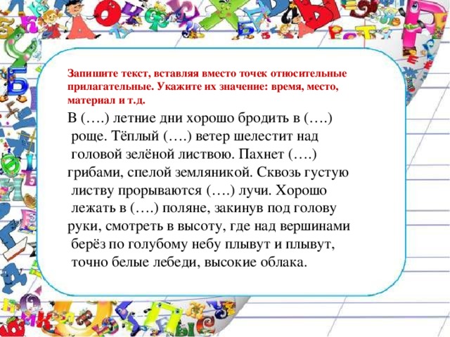 Вставь вместо точек слово. Текст с относительными прилагательными. В .... дни хорошо бродить ..... Запишите текст вставляя вместо точек относительные прилагательные. В летние дни хорошо бродить по берёзовой.