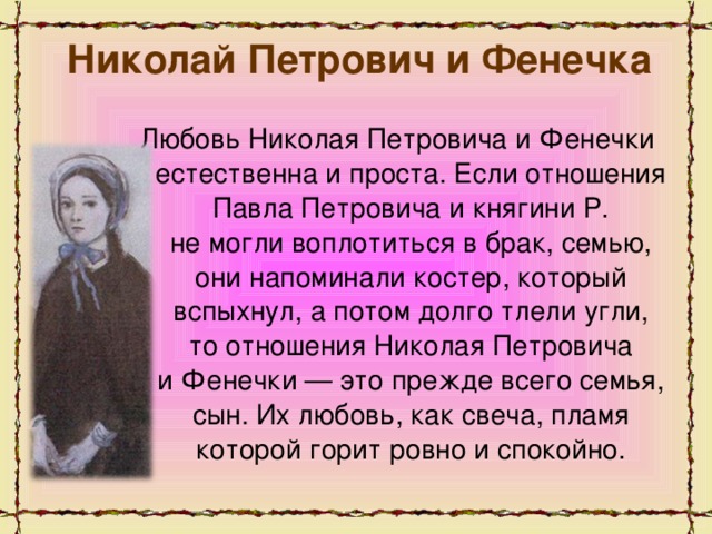 Как Познакомился Николай Петрович С Фенечкой