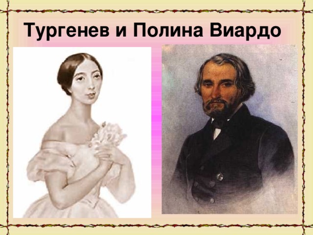 Тургенев и Полина Виардо