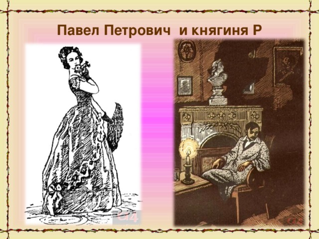 Павел Петрович и княгиня Р