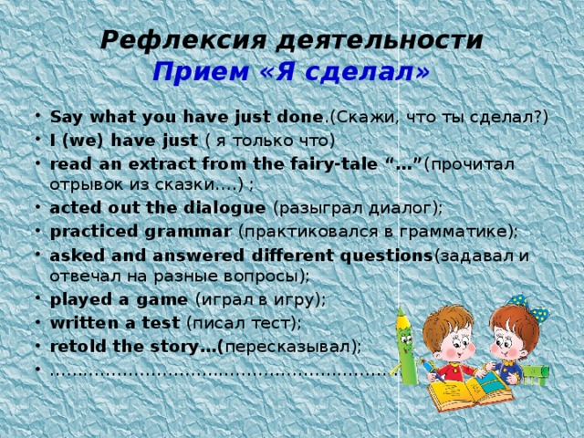 Рефлексия деятельности  Прием «Я сделал»