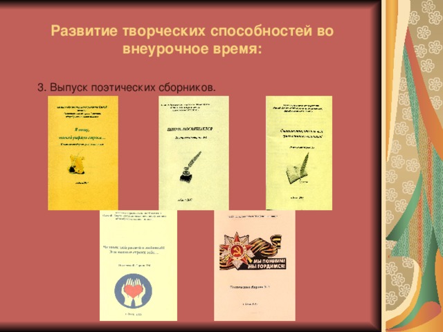 Развитие творческих способностей во внеурочное время: 3. Выпуск поэтических сборников.