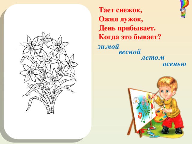 Тает снежок,  Ожил лужок, День прибывает. Когда это бывает? 8 МАРТА! зимой весной летом осенью