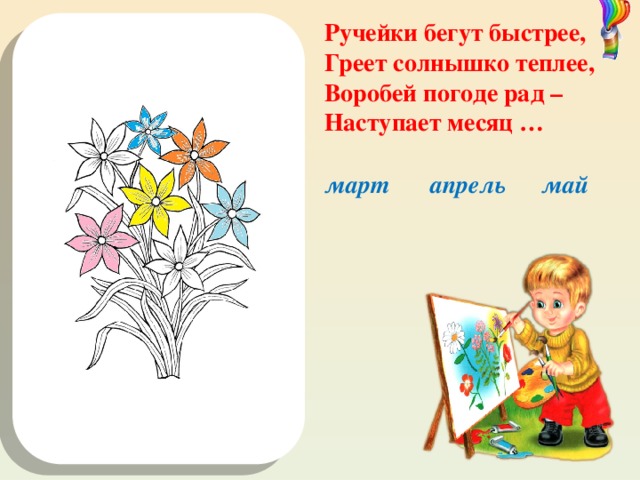 Ручейки бегут быстрее, Греет солнышко теплее, Воробей погоде рад – Наступает месяц … 8 МАРТА! май апрель март