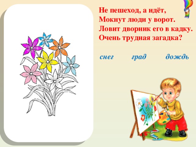 Не пешеход, а идёт, Мокнут люди у ворот. Ловит дворник его в кадку. Очень трудная загадка? 8 МАРТА! дождь град снег