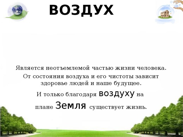 Цель проекта чистый воздух