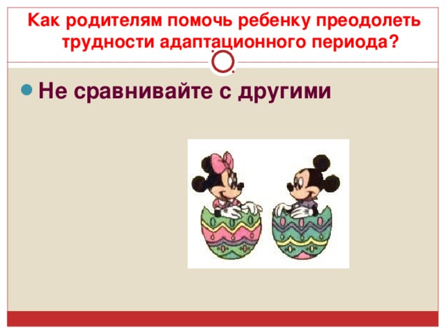 Как родителям помочь ребенку преодолеть трудности адаптационного периода?