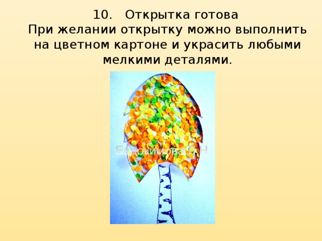 10.  Открытка готова  При желании открытку можно выполнить на цветном картоне и украсить любыми мелкими деталями.