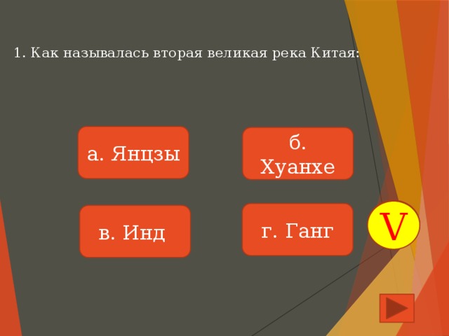 1. Как называлась вторая великая река Китая: а. Янцзы б. Хуанхе V г. Ганг в. Инд