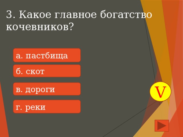 3. Какое главное богатство кочевников? а. пастбища б. скот V в. дороги г. реки