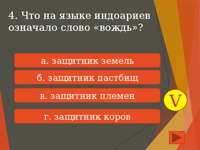 4. Что на языке индоариев означало слово «вождь»? а. защитник земель б. защитник пастбищ в. защитник племен V г. защитник коров