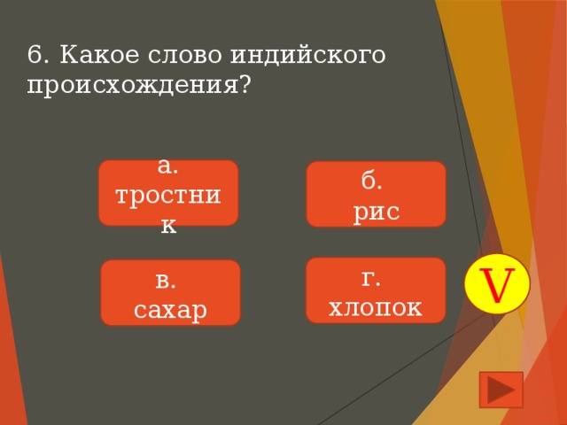 6. Какое слово индийского происхождения? а. тростник б. рис V г. хлопок в. сахар