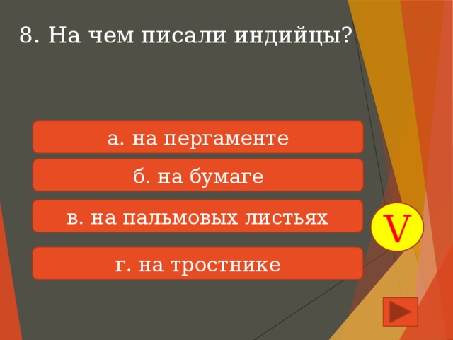 8. На чем писали индийцы? а. на пергаменте б. на бумаге в. на пальмовых листьях V г. на тростнике