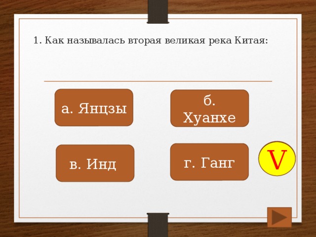 1. Как называлась вторая великая река Китая: а. Янцзы б. Хуанхе V г. Ганг в. Инд