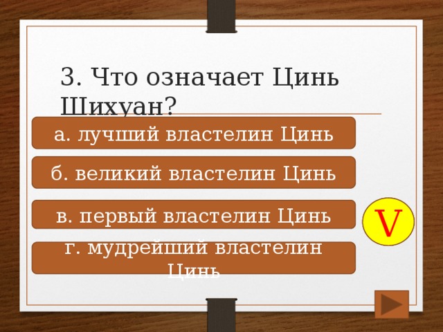 3. Что означает Цинь Шихуан? а. лучший властелин Цинь б. великий властелин Цинь V в. первый властелин Цинь г. мудрейший властелин Цинь