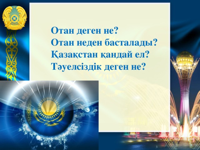 Отан деген не? Отан неден басталады? Қазақстан қандай ел? Тәуелсіздік деген не?