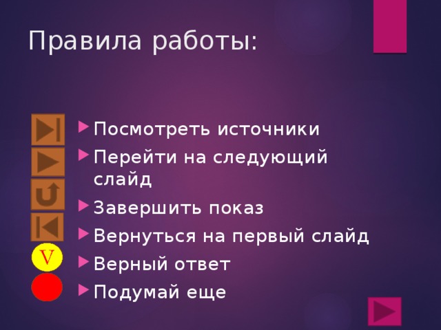 Правила работы: