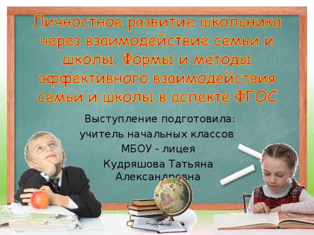 Выступление подготовила: учитель начальных классов МБОУ - лицея Кудряшова Татьяна Александровна