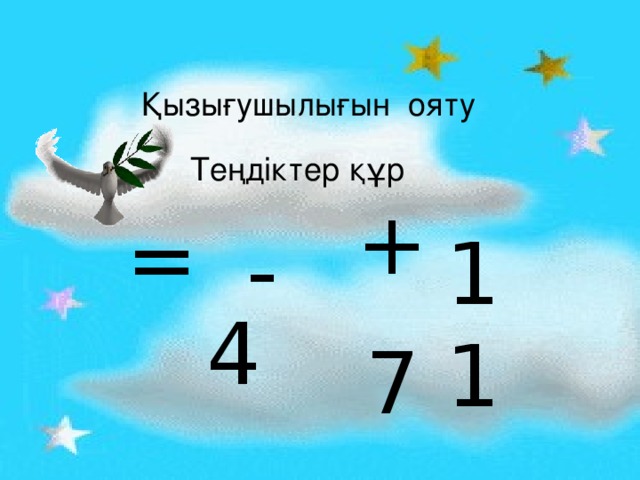 Қызығушылығын ояту Теңдіктер құр + = - 11 4 7