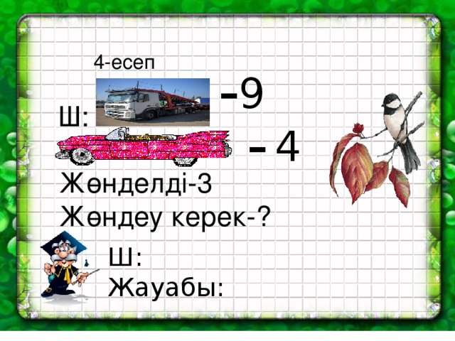 4-есеп - 9 Ш: Жөнделді-3 Жөндеу керек-? - 4 Ш: Жауабы: