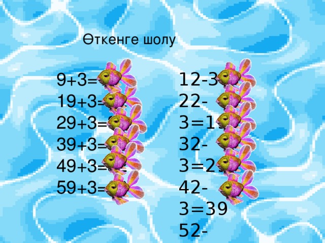 Өткенге шолу 9+3=12 19+3=22 29+3=32 39+3=42 49+3=52 59+3=62 12-3=9 22-3=19 32-3=29 42-3=39 52-3=49 62-3=59