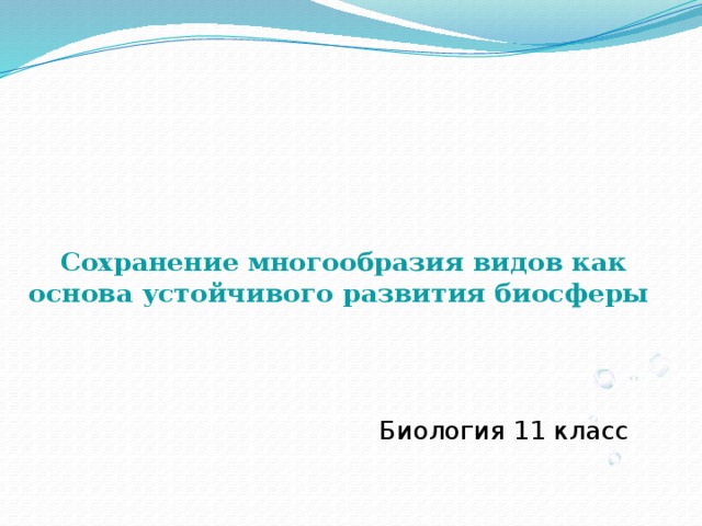 Сохранение многообразия видов как основа устойчивого развития биосферы Биология 11 класс